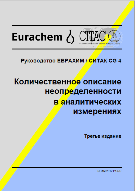 Руководство еврахим ситак количественное описание неопределенности в аналитических измерениях