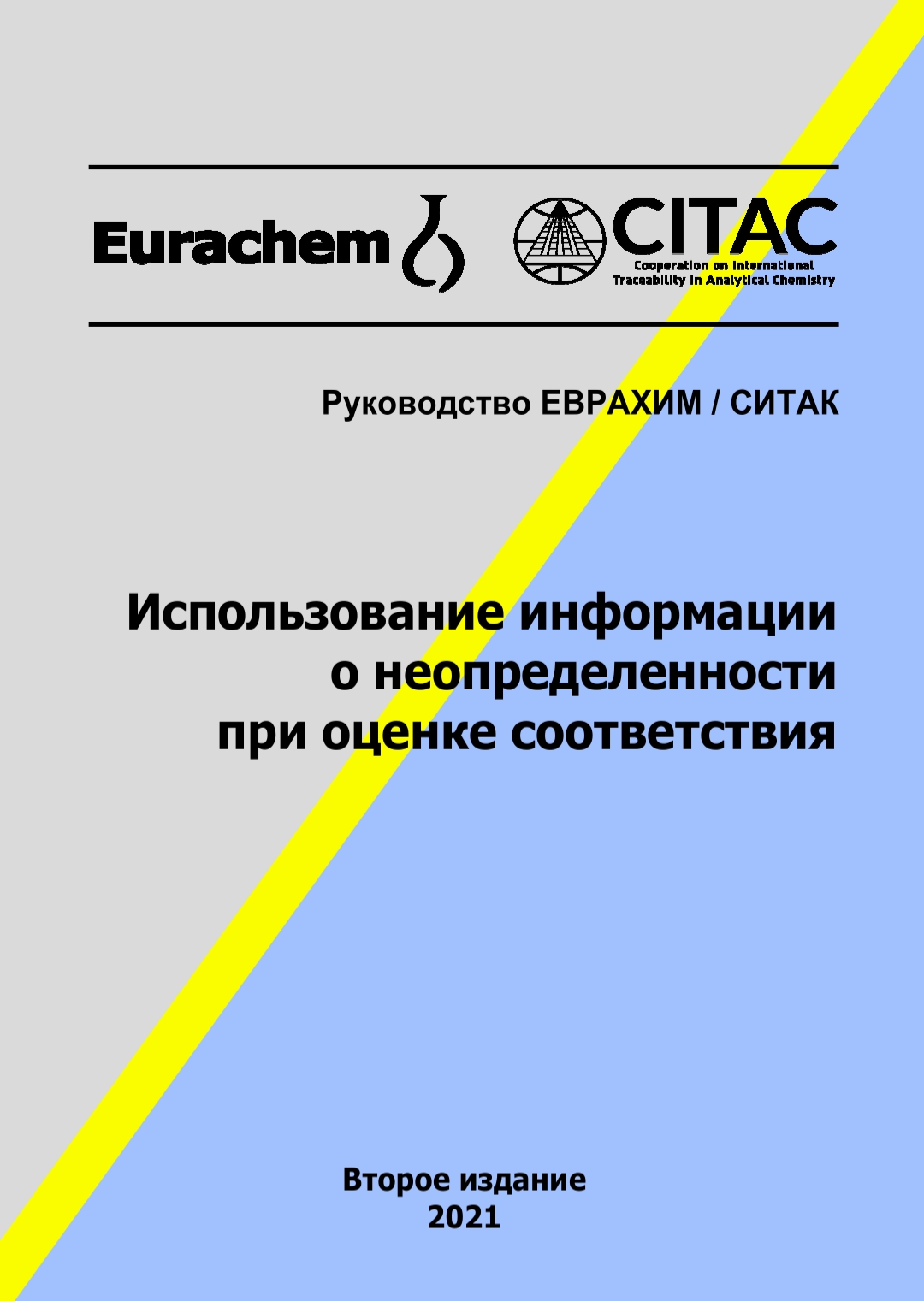 Руководство еврахим ситак количественное описание неопределенности в аналитических измерениях