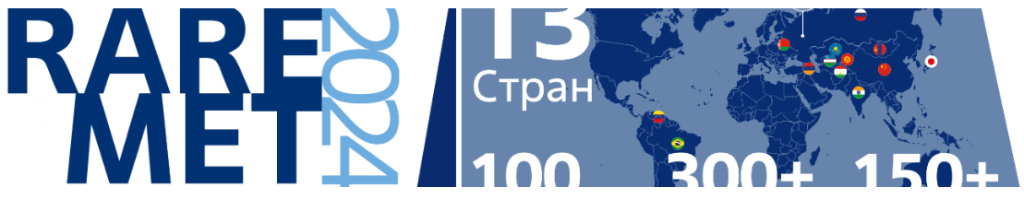 III Международная научно-практическая конференция «Редкие металлы и материалы на их основе: технологии, свойства и применение» (РЕДМЕТ-2024)