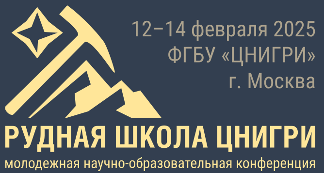 Конференция «Минерально-сырьевая база алмазов, благородных и цветных металлов — от прогноза к добыче»