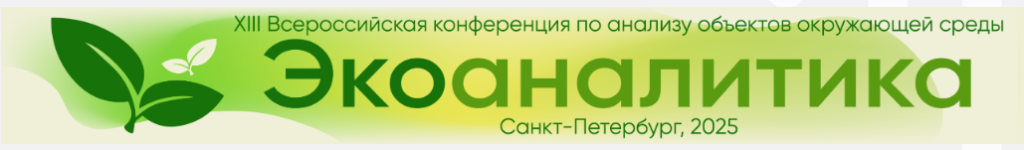 XIII Всероссийская конференция по анализу объектов окружающей среды «ЭКОАНАЛИТИКА-2025»