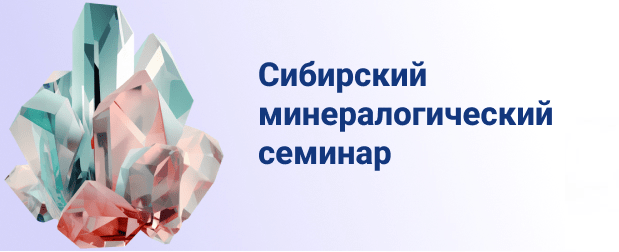 Сибирский минералогический семинар 26 сентября 2025 состоялся