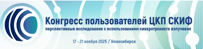 Конгресс пользователей ЦКП СКИФ 17-21 ноября 2025. Новосибирск