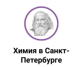 Менделеевским чтецом 2026 года избран академик РАН Федин Владимир Петрович